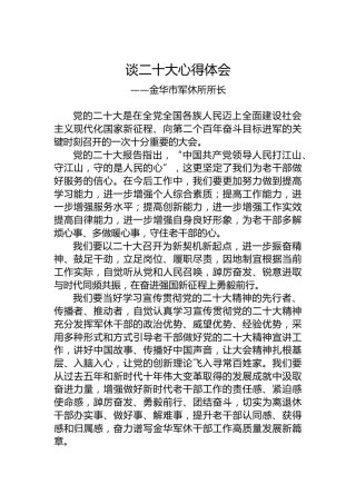 金华市军休所所长谈二十大心得体会（202210222）