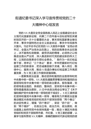 街道纪委书记深入学习宣传贯彻党的二十大精神中心组发言（盛会）