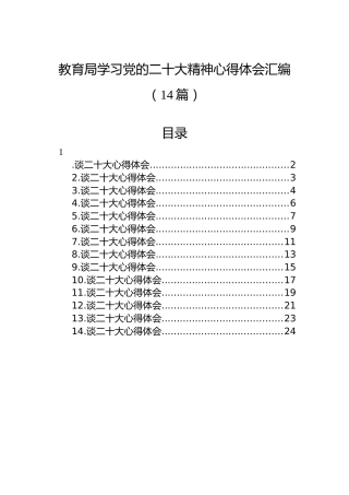 教育局学习党的二十大精神心得体会汇编（14篇）（盛会）