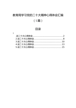 教育局学习党的二十大精神心得体会汇编（5篇）