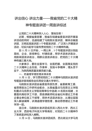 讲出信心讲出力量——我省党的二十大精神专题宣讲团一周宣讲综述（20221120）（盛会）