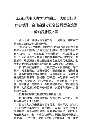 江苏团代表认真学习党的二十大报告畅谈心得体会感受：自信自强守正创新踔厉奋发勇毅前行播报文章（20221017）