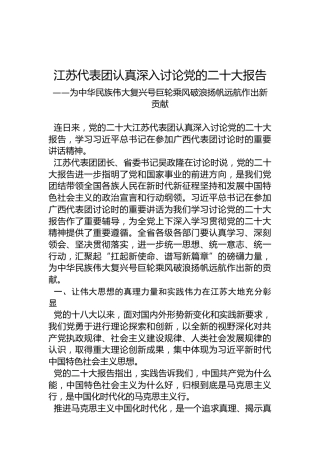 江苏代表团认真深入讨论党的二十大报告（20221021）
