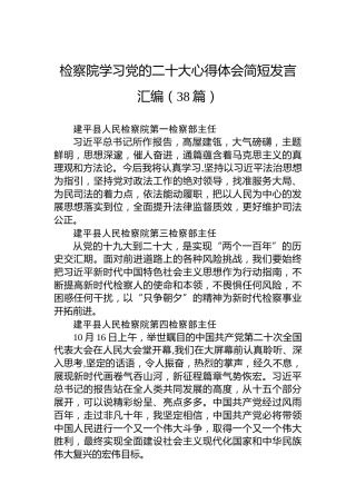 检察院学习党的二十大心得体会简短发言汇编（38篇）