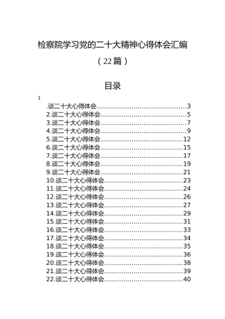 检察院学习党的二十大精神心得体会汇编（22篇）