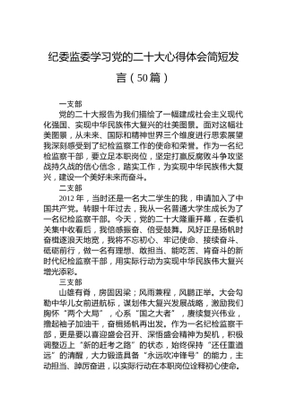 纪委监委学习党的二十大心得体会简短发言（50篇）