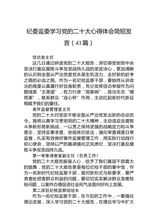 纪委监委学习党的二十大心得体会简短发言（43篇）