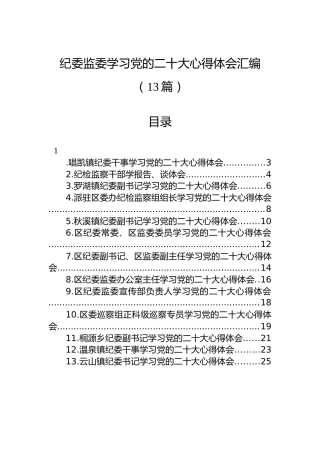 纪委监委学习党的二十大心得体会汇编（13篇）