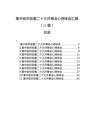 集中收听收看二十大开幕会心得体会汇编（11篇）