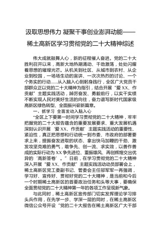 汲取思想伟力凝聚干事创业澎湃动能——稀土高新区学习贯彻党的二十大精神综述（20221205）（盛会）