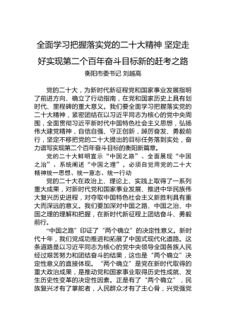 衡阳市委书记刘越高：全面学习把握落实党的二十大精神坚定走好实现第二个百年奋斗目标新的赶考之路（盛会）