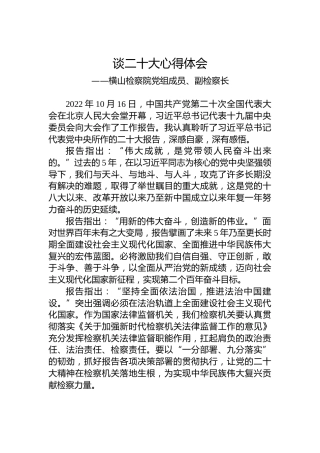 横山检察院党组成员、副检察长谈二十大心得体会（20221021）