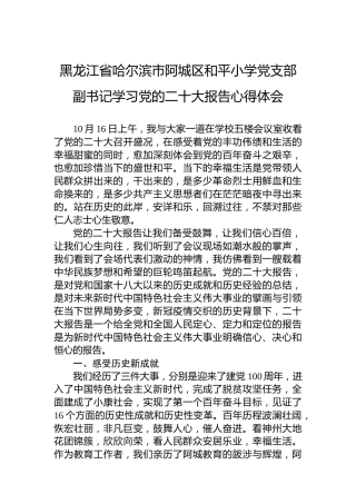 黑龙江省哈尔滨市阿城区和平小学党支部副书记学习党的二十大报告心得体会（20221018）