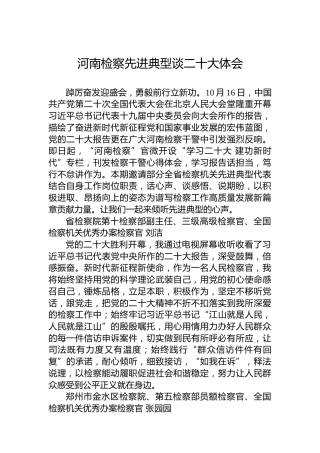 河南检察先进典型谈二十大体会（20221020）