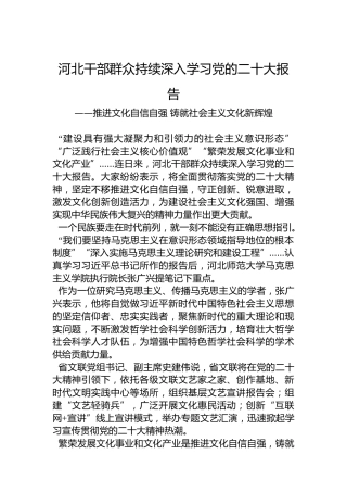 河北干部群众持续深入学习党的二十大报告（20221021）