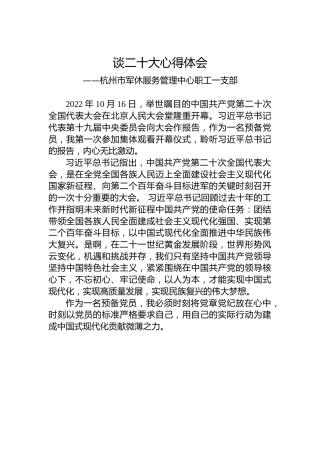 杭州市军休服务管理中心职工一支部谈二十大心得体会（20221024）