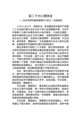 杭州市军休服务管理中心职工一支部党员谈二十大心得体会（20221024）