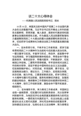 杭锦旗人民法院院党组书记、院长谈二十大心得体会（20221018）