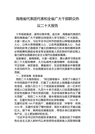 海南省代表团代表和全省广大干部群众热议二十大报告（20221021）