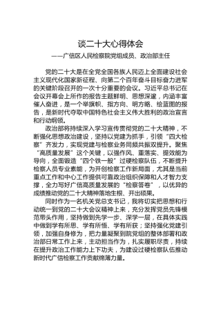 广信区人民检察院党组成员、政治部主任谈二十大心得体会（20221020）