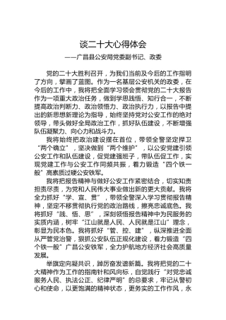 广昌县公安局党委副书记、政委谈二十大心得体会（20221023）