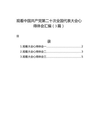 观看二十大报告心得体会汇编（3篇）
