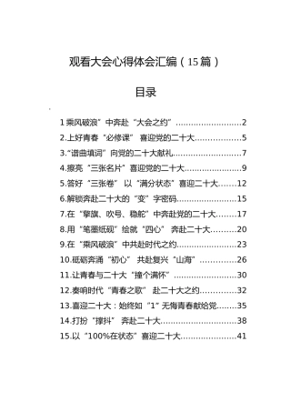 观看大会心得体会汇编（15篇）