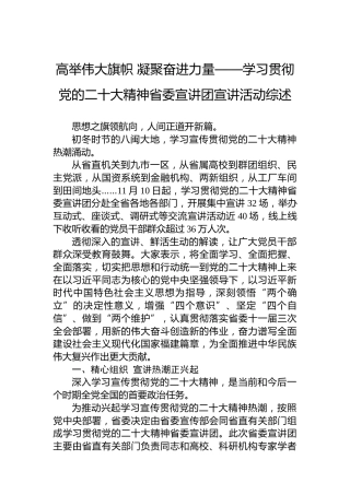 高举伟大旗帜凝聚奋进力量——学习贯彻党的二十大精神省委宣讲团宣讲活动综述（20221129）（盛会）