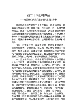 高昌区公安局交通管理大队副大队长谈二十大心得体会（20221021）