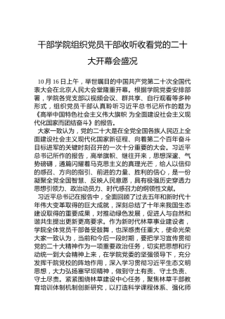 干部学院组织党员干部收听收看党的二十大开幕会盛况（20221021）