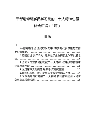 干部进修班学员学习党的二十大精神心得体会汇编（6篇）（盛会）
