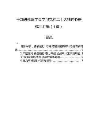 干部进修班学员学习党的二十大精神心得体会汇编（4篇）（盛会）