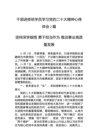 干部进修班学员学习党的二十大精神心得体会2篇