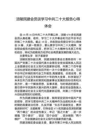 涪陵民建会员谈学习中共二十大报告心得体会（20221020）