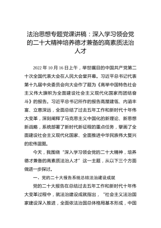 法治思想专题党课讲稿：深入学习领会党的二十大精神培养德才兼备的高素质法治人才（盛会）