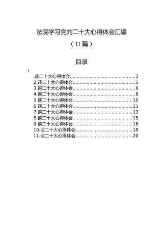 法院学习党的二十大心得体会汇编（11篇）