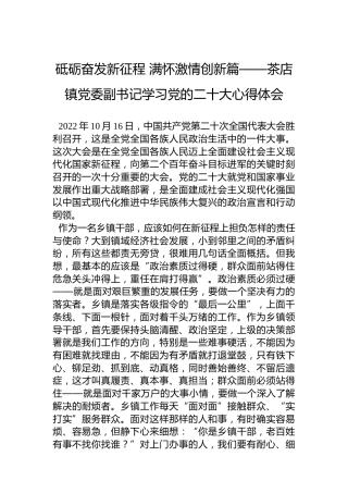 砥砺奋发新征程满怀激情创新篇——茶店镇党委副书记学习党的二十大心得体会（20221024）