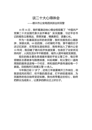 德兴市公安局泗洲派出所民警谈二十大心得体会（20221018）