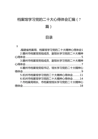 档案馆学习党的二十大心得体会汇编（7篇）