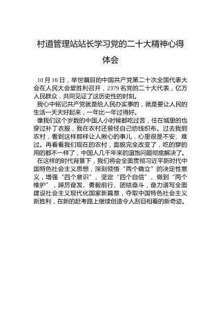 村道管理站站长学习党的二十大精神心得体会（20221023）