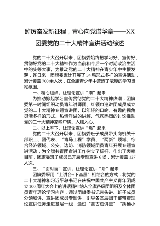 踔厉奋发新征程，青心向党谱华章——XX团委党的二十大精神宣讲活动综述（20221202）（盛会）