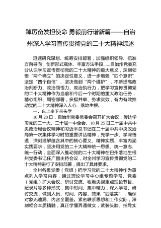 踔厉奋发担使命勇毅前行谱新篇——自治州深入学习宣传贯彻党的二十大精神综述（20221201）（盛会）