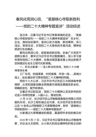 春风化雨润心田、“紧跟核心夺取新胜利——党的二十大精神专题宣讲”活动综述（20221128）（盛会）