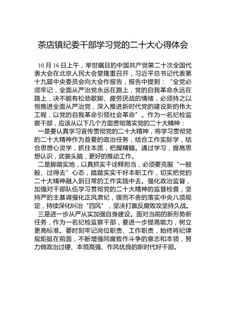 茶店镇纪委干部学习党的二十大心得体会（20221021）