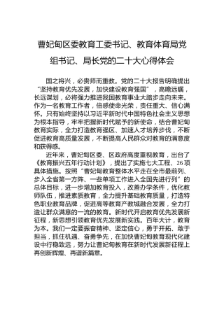 曹妃甸区委教育工委书记、教育体育局党组书记、局长党的二十大心得体会（20221016）