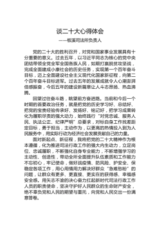 板溪司法所负责人谈二十大心得体会（20221024）