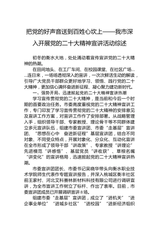 把党的好声音送到百姓心坎上——我市深入开展党的二十大精神宣讲活动综述（20221123）（盛会）