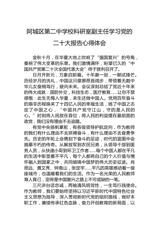 阿城区第二中学校科研室副主任学习党的二十大报告心得体会（20221018）