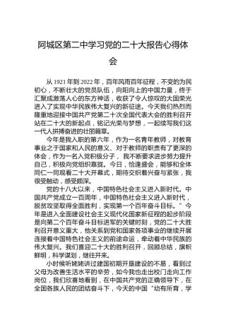 阿城区第二中学习党的二十大报告心得体会（20221018）