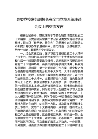 （二十大）县委党校常务副校长在全市党校系统座谈会议上的交流发言（盛会）